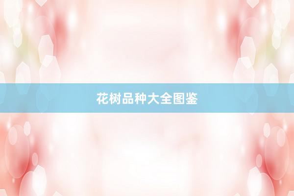 花树品种大全图鉴
