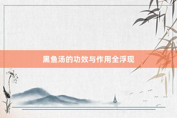 黑鱼汤的功效与作用全浮现