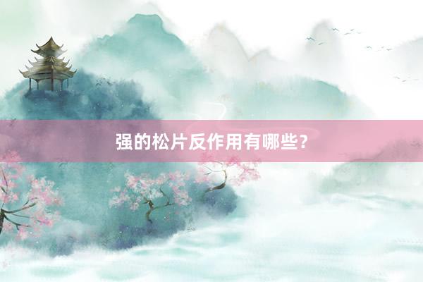 强的松片反作用有哪些?